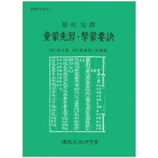 동몽선습 격몽요결:현토완역, 전통문화연구회, 없음
