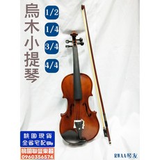 聯豐樂器 烏木小提琴 (附琴弓 琴碼 四方盒 蓋琴布) 超低價5000元 桃園現貨, 1個