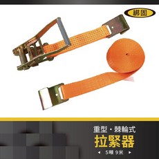 綁固 Bon Strap 5噸9米捆綁器，板鉤設計，貨車綑綁帶，棘輪拉緊器，安全穩固, 1個, 橘色