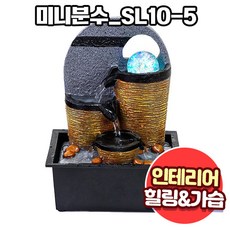 앤트앤비 인테리어 힐링테라피 천연 가습기 미니분수 화분, 미니분수 SL10-5