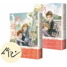全新現貨 竹已 奶油味暗戀【上下套書/首刷印簽版】《偷偷藏不住》、《難哄》、《當我飛奔向你》金牌暢銷作者, 奶油味暗戀【上下套書/首刷印簽版】
