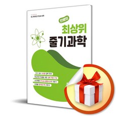 안쌤의 최상위 줄기 과학 초등 4-2 (2025) (개정판) (이엔제이 전용 사 은 품 증 정), 과학영역, 초등4학년