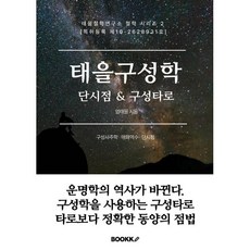 태을구성학 단시점 & 구성타로, BOOKK(부크크)