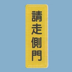 請走側門標示牌TS-309，6x16公分標語牌，清晰指示方向，適用於辦公室與店面, 1個