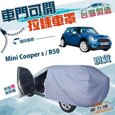 蓋方便 車門可開拉鍊（小五門）台製雙層防水型車罩 適用MINI Cooper s R50, 1個