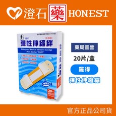 羅得 彈性伸縮繃 20入 / 防水透氣繃 10入 (澄石藥局), 1個