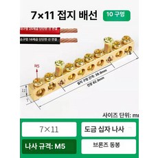 접지 동배지 배선 단자 배전함 배선용 접지선, 1개, 7x11 10홀, 1cm