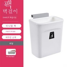 주방 휴지통 걸이 찬장 문 벽걸이 화장실 아이디어 수납걸이캐리어휴지통가정용, 10L스완화이트(뚜껑없음)