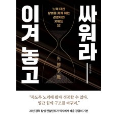이겨 놓고 싸워라:노력 대신 방법을 찾게 하는 경영자의 키워드 52, 좋은생각, 이겨 놓고 싸워라, 임영서(저), 임영서