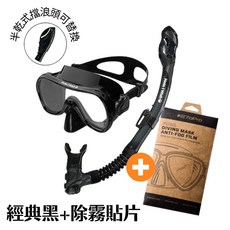 HeleiWaho 浮潛面鏡組 呼吸管 附檔浪頭 面鏡 乾式呼吸管 休閒玩水 浮潛 自潛 潛水 浮潛三寶 浮潛兩件套, 經典黑+除霧貼片