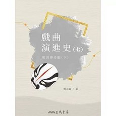 三民書局 戲曲演進史(七)明清傳奇編(下) 曾永義, 單本