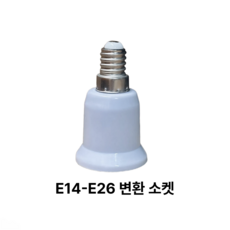 소켓 변환소켓 E14 - E26 램프 연장 연결 교체