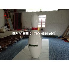 볼링핀 에어 스포츠 공기 게임 싱글 행사 레크레이션 야외 워크샵 소품 주문 제작