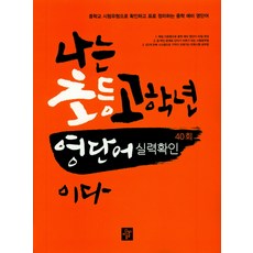 나는 초등 고학년 영단어 실력 확인이다(40회):중학교 시험유형으로 확인하고 표로 정리하는 중학 예비 영단어, 디딤돌, 상세 설명 참조