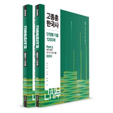 2025 고종훈한국사 단원별기출 1200제 세트, 고종훈(저), 발해북스