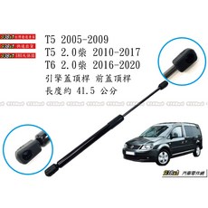 938嚴選 副廠 T5 05-17年 T6 2.0 06-20年 引擎蓋頂桿 前蓋頂桿 引擎蓋撐桿, 1個