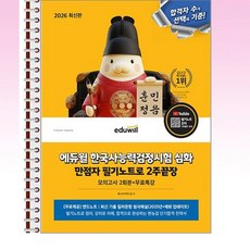 2026 에듀윌 한국사능력검정시험 심화 만점자 필기노트로 2주끝장 - 스프링 제본선택, 제본안함