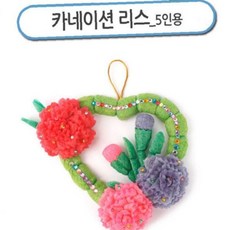 플레이콘 리스 5인용 만들기 키트 초등 어린이집 어버이날 스승의날 감사 선물, 1개, 상세페이지 참조