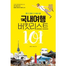 죽기 전에 가 봐야 할 국내여행 버킷리스트 101 색다른 여행지를 찾아다니는 부부 여행 작가의 대한민국 여행지 소개, 넥서스BOOKS, 최미선