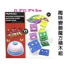 寶貝玩具屋 趣味表情變臉魔方積木X0444A 32題附叫人鈴 應答鈴 智力翻轉臉譜拼圖 小教具, 1個