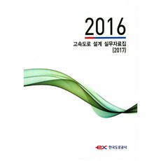 KoreaExpresswayCorporation 2016 高速公路設計實務資料集(2017), 韓國道路交通協會 編著