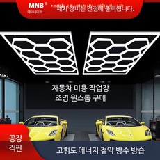 인테리어 무드등 세차장 LED 수리 조명 680W 허니콤 작업장 다이아몬드 램프 252W 2410x4780cm, 28mm, 1개
