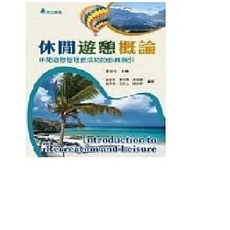華立 書本熊 休閒遊憩概論：休閒遊憩管理者成功的必備指引（二版）9789577849625