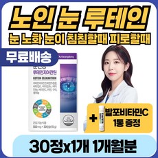 노인 눈 영양제 필수 루테인 지아잔틴 눈건강 시력 영양제 피로 개선 시야 시력 눈에좋은 건강 기능 식품 중년 중장년 눈 관리 보충제 보조제 식약처 인증 눈이 뻑뻑할때 침침할때, 30정, 1개