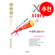 2027 수능대비 Xistory 자이스토리 국어 문학 실전(고3) (2026년) + 쁘띠수첩 증정