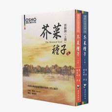 耶穌說 上下冊 奧修 OSHO 全新再版, 芥菜種子 上