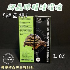 維益特 WEIYITER 爬蟲眼睛清潔液，保護眼睛，含維生素A，抗菌護理，適用陸龜, 1個