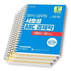 2026 해커스공무원 서호성 ABC 경제학 기본서 (전2권) [스프링제본] [분철 4권-1/5/8/11]