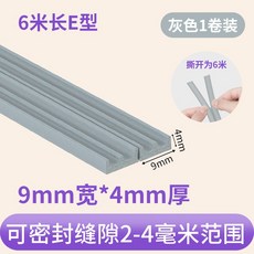 門框密封條 門縫關不緊縫隙填補條膠條門窗木門房間門防風隔音門貼, 1個, 撕開6米長E型（9mm寬*4mm厚灰色）