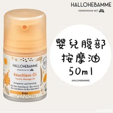 HALLOHEBAMME 嬰兒腹部按摩油 舒緩放鬆 50ml, 1個