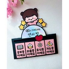 방문패 방문패토퍼 방문팻말 방꾸미기 도어사인 새벽감성상점, 공주방(핑크)