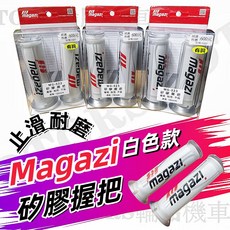 magazi 矽膠握把 止滑耐磨, 1個, 130mm 有洞