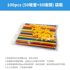 拼插積木 4D吸管 100pcs (50吸管+50接頭) DIY玩具 益智玩具 早教玩具 商檢合格, 1個, 100pcs袋裝(50吸管+50接頭)
