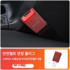 E300L C260L E200 GLC GLB 차량용 안전벨트 연장 클립 연장기 버클 AMG, AMG 볼케이노레드 1개, 1개