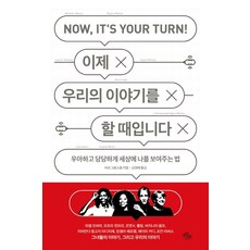 是時候說我們的故事了：如何優雅自信地向世界展現自我, 維芙·葛羅斯科普著金正惠, Milestone