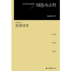 원서발췌 해동속소학, 반양장