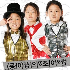 아동 스팽글 조끼 의상 할로윈 파티 무대 공연 반짝이 베스트 댄스 발표회 연극 체험학습