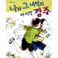 [도서] 나와 그 녀석의 마지막 경주, 우리교육, 사사키 히토미