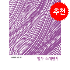 축복받은 성경 읽기: 열두 소예언서, 성서와함께, 가톨릭성서모임 편