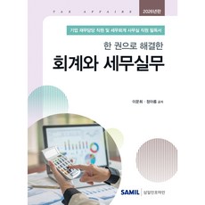 (삼일피더블유씨솔루션) 2026 한 권으로 해결한 회계와 세무실무 / 이문희 정아름, 삼일피더블유씨솔루션, 이문희, 정아름