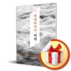 떠내려가지 마라 (이엔제이 전용 사 은 품 증 정)
