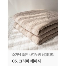 국내생산 오가닉 순면 천연염색 사각 누빔 침대패드, 크리미 베이지