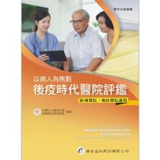 華杏出版 以病人為焦點：後疫時代醫院評鑑（區域醫院、地區醫院適用）, 單本