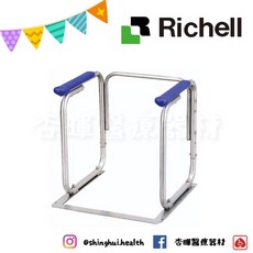 Richell 利其爾 馬桶起身扶手架 REB48300 馬桶扶手 起身扶手 安全扶手 杏豐 可攜, 1個