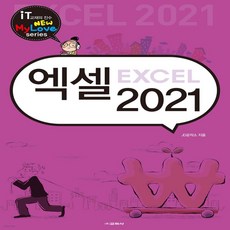 엑셀 2021 (뉴마이러브 (New Mylove) 시리즈), 교학사