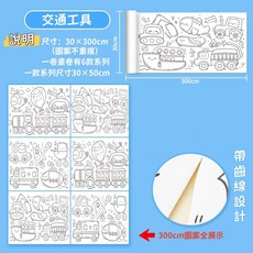 塗鴉畫卷 著色紙 塗鴉卷 牆面畫卷 塗色畫卷 圖畫紙 畫畫紙 塗鴉畫紙 兒童塗鴉畫卷 畫紙 繪畫紙 塗鴉玩具, 3米畫卷-交通工具 【背膠款】